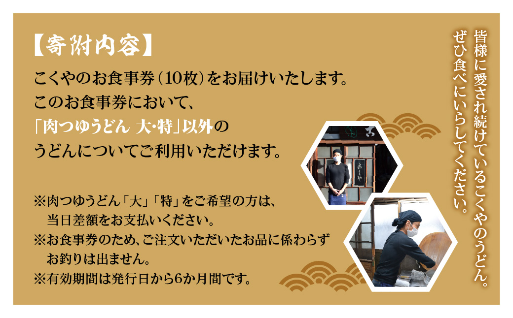 【こくや】うどんお食事券(10枚)　HNNW002