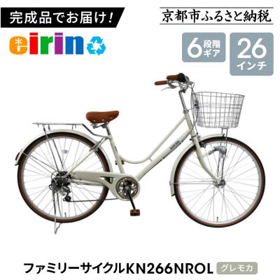 ふるさと納税 京都市 【エイリン】【組立済み発送】ファミリーサイクル26型 KN266NROL【グレモカ】