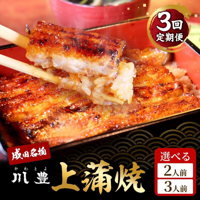 【ふるさと納税】うなぎ 川豊 上蒲焼 2人前 3人前 定期便 セット 土用の丑の日 蒲焼 うなぎの蒲焼 国産うなぎ 国産 真空パック 定期 3回