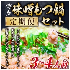 【毎月定期便】博多味噌もつ鍋　3～4人前セット(那珂川市)全6回