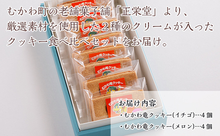 北海道むかわ町 むかわ竜クッキー イチゴクリーム(4個)&メロンクリーム(4個)計8個食べ比べセット 【 ふるさと納税 人気 おすすめ ランキング クッキー 洋菓子 イチゴ メロン むかわ竜 カムイサ