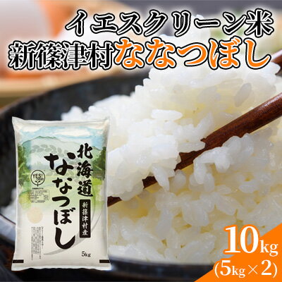 【ふるさと納税】北海道 イエスクリーン米 令和7年産 ななつぼし 10kg 精米 米 白米 お米 新米 ごはん ご飯 ライス 道産米 ブランド米 新しのつ米 ふっくら 食味ランキング 産地直送 カワサキ森田屋 送料無料　お届け：2025年12月より順次発送
