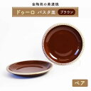 【ふるさと納税】【美濃焼】ドゥーロパスタペア ブラウン 【金陶苑】 [TBX015]
