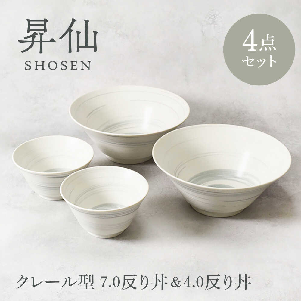 【ふるさと納税】【美濃焼】昇仙 しょうせん クレール型 7.0反り丼 ＆ 4.0反り丼 各2点 合計4点セット【カネ定製陶】　丼 ボウル セット[MEI203]
