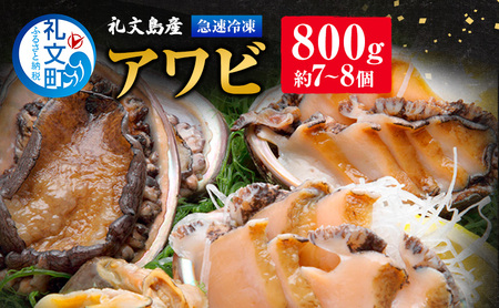 あわび 礼文島産 刺身用 蝦夷あわび 急速冷凍 あわび【特大800g 約7〜8個】