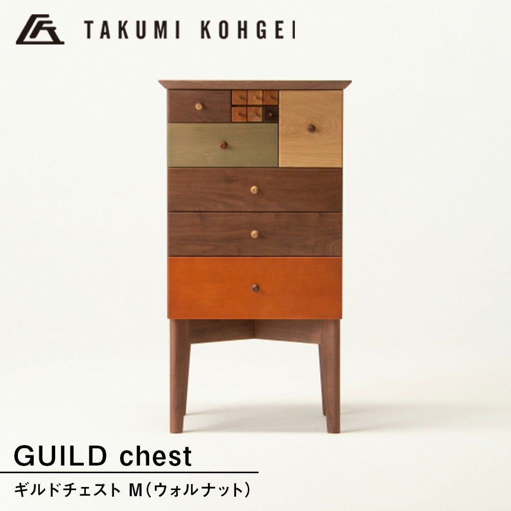 【ふるさと納税】【匠工芸】ギルドチェスト（M) ウォルナットチェスト 収納 整頓 小物 整理 引き出し 置台 電話台 ディスプレイ台 インテリア 家具 東神楽町 ふるさと納税 北海道