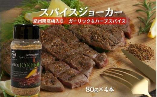 
                  スパイスジョーカー 紀州南高梅入り 4本 【ngao027】
                