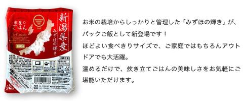 【12ヶ月定期便】 パックご飯 150g×24食×12回 みずほの輝き 米杜氏 壱成 新潟良食味品種 大粒 艶やか つや 冷めてももっちり 1H22145