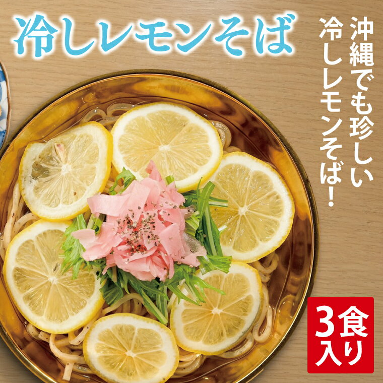 【ふるさと納税】冷しレモンそば 3食入り｜沖縄そば そば 冷やしレモンそば レモン 真空 冷凍 沖縄 沖縄県 豊見城市(AY002)