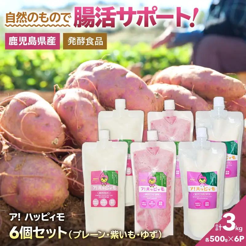 2828 ア！ハッピィモ6個セット（プレーン・紫いも・ゆず） KN113-001-08 鹿屋市県産 いも 芋 さつま芋 紫芋 ゆず 柚子 飲料 発酵食品 乳酸菌 HMS ふるさと納税 鹿児島 鹿屋市 おすすめ ランキング プレゼント ギフト