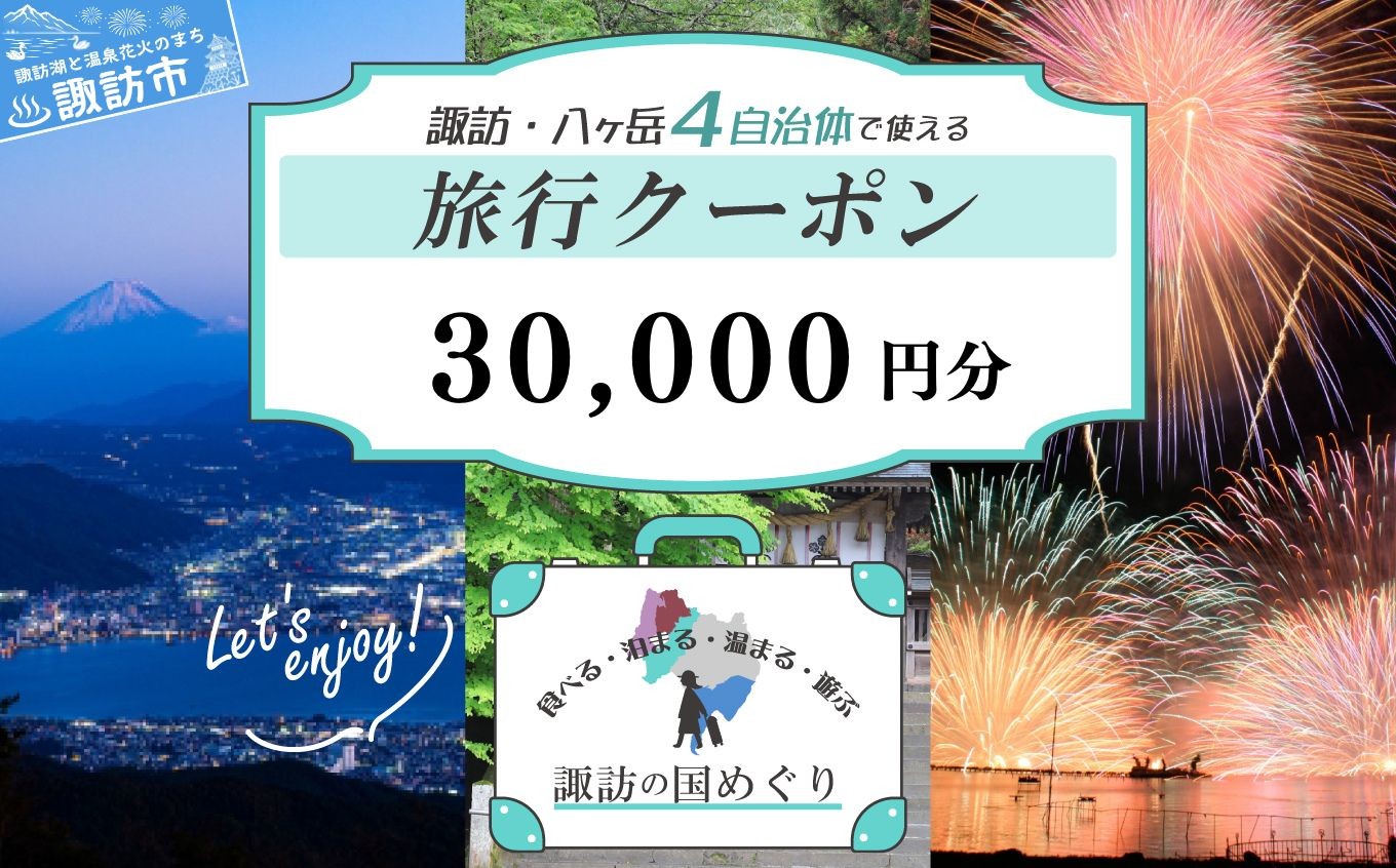 
                  「よいさ！諏訪めぐり共通感謝券」3万円分 千円券 泊まって、食べて、遊べる旅行券＜長野県諏訪エリアの複数自治体で使える自由度が魅力＞【 諏訪湖 諏訪大社 八ヶ岳 スノボー ゴルフ 温泉 旅館 ホテル 宿泊 酒蔵めぐり 鰻 諏訪市】
                