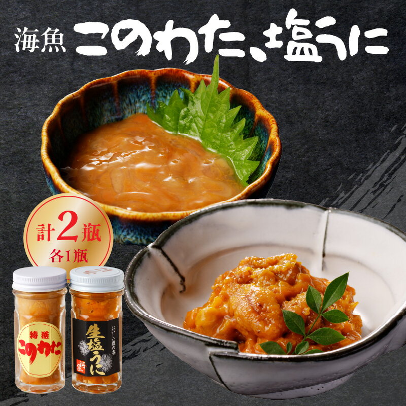【ふるさと納税】海魚 このわた 塩うに 2点セット 60g×各1瓶 ／ 日本三大珍味 珍味 うに 雲丹 塩ウニ ナマコ 酒の肴 おつまみ つまみ ウニ丼 ご飯のお供 海鮮 魚介 海の幸 玄界灘 国産 佐賀県 玄海町 冷凍 ＼レビューキャンペーン実施中／