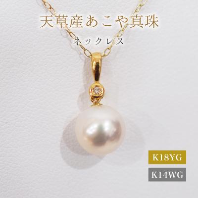 ふるさと納税 天草市 あこや真珠 ネックレス 8mm - 8.5mm ホワイトピンク K18 K14 _S101-498
