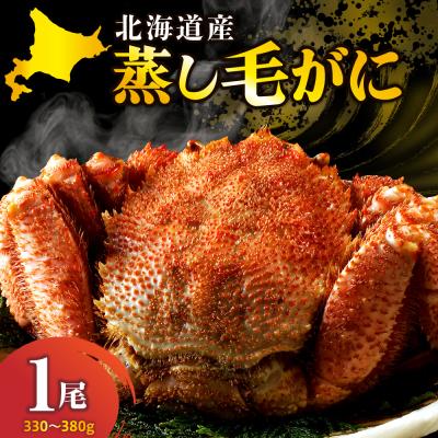 ふるさと納税 えりも町 北海道産活蒸し毛蟹 330g〜380g×1尾【er001-120-a】