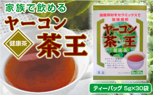 ノンカフェイン ヤーコン茶王 ティーバッグ 5g×30袋 計150g | ヤーコン ティーパック お茶 ブレンド茶 ハマ茶 桑の葉 発芽はとむぎ 麦芽 山口県 光市 IZA AZ0201