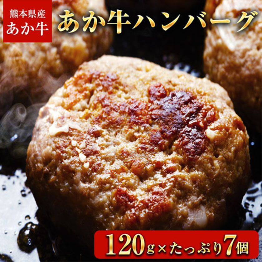 あか牛 ハンバーグ 熊本県産あか牛を使用した贅沢ハンバーグたっぷり120g×7個入り《30日以内に出荷予定(土日祝除く)》---mna_fschamburg_30d_21_14000_840g---