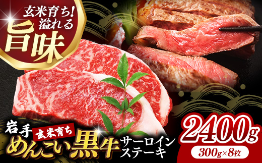 岩手めんこい黒牛サーロインステーキ約2,400g (約300g×8枚) 国産 牛肉 肉 めんこい黒牛 サーロイン ステーキ 焼肉 小分け 冷凍 玄米育ち お肉 岩手県 岩手町 佐藤精肉店