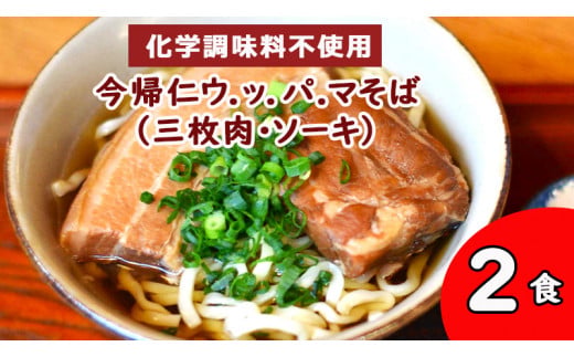 今帰仁 ウ.ッ.パ.マそば（三枚肉・ソーキ）沖縄そば　 2食入り　化学調味料不使用