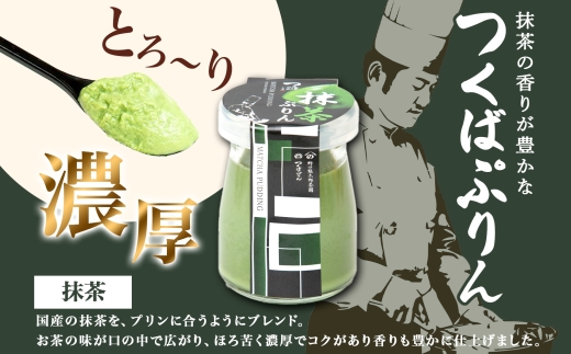 つくばぷりん 抹茶ぷりん 6個 冷凍 プリン ぷりん 抹茶 まっちゃ 茶 お茶 スイーツ 贅沢 洋菓子 おやつ 冷菓 ご褒美 デザート 専門店 和スイーツ 人気 グルメ お取り寄せ ギフト プレゼント