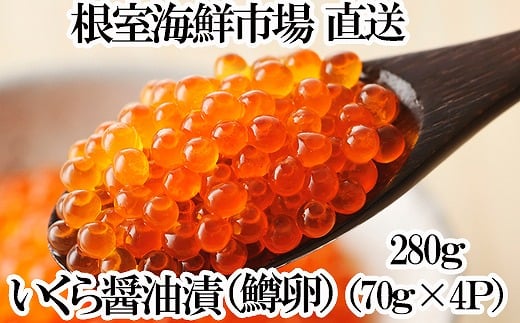 A-14277 いくら醤油漬け(鱒卵)70g×4P（計約280g)