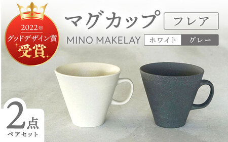 【美濃焼】[手作り at kiln MINO Ceramics Studio] MINOMAKELAY マグ ペアセット(フレア) ホワイト/グレー 多治見市 / 井澤コーポレーション 食器 マグカップ[TBP285]
