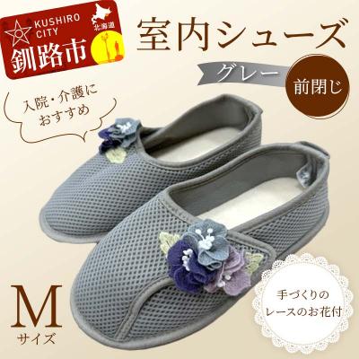 ふるさと納税 釧路市 室内シューズ グレー (前閉じ) Mサイズ 入院用 介護用 靴 母の日 ギフト F4F-8146