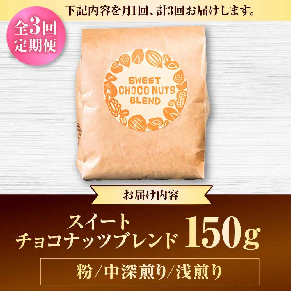 コーヒー 【全3回定期便】【粉に挽く】豆ポレポレオリジナルブレンド スイートチョコナッツブレンド 150g  BCAW028