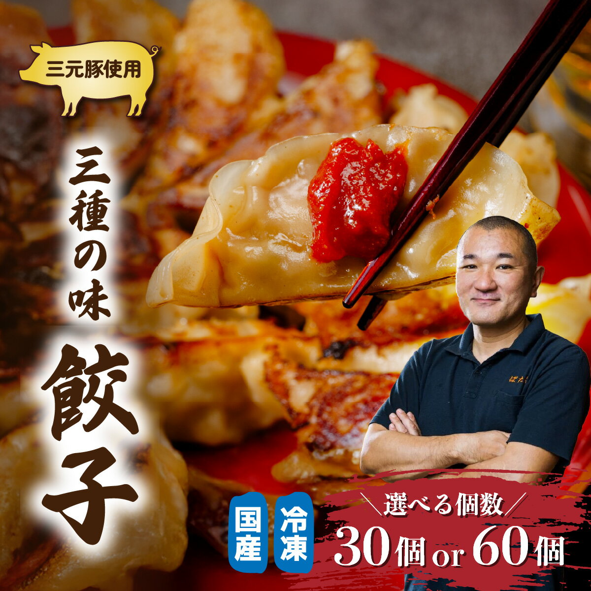 【ふるさと納税】 ＜選べる個数＞冷凍餃子 3種の味(みそだれ/肉/野菜) 30or60個 | 餃子 ぎょうざ 冷凍 冷凍食品 国産豚 国産 野菜 肉 みそだれ 大容量 おかず おつまみ ビール 詰め合わせ 辛味噌 惣菜 味噌 名店 保存 家族 BBQ バーベキュー とんかつぼたん 埼玉県 東松山市