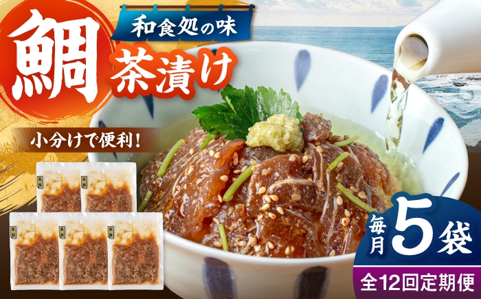 
                  全12回定期便 ごまダレ香る！ 本格 鯛茶漬け100g×5袋 ▼鯛 茶漬け 人気 お茶漬け さしみ 冷凍 鯛刺身 桂川町/山水商事 [ADAH023]
                
