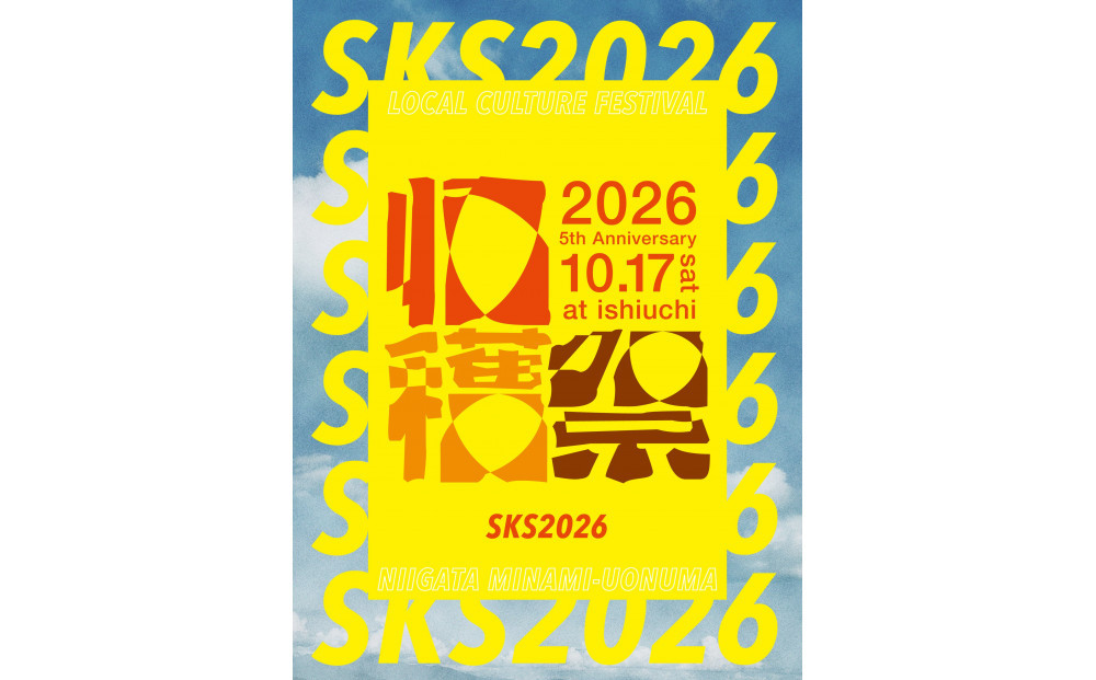 ＜2026年10月17日(土)開催＞南魚沼収穫祭2026　一般入場チケット1枚