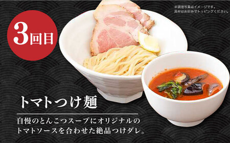 【3回定期便】【ラーメンウォーカー《2年連続金賞》長崎部門】 各回5食！つけ麺・とんこつラーメン・トマトつけ麺 （毎月変わる！ラーメンお楽しみ定期便） 長与町/麺也オールウェイズ[EBA075]