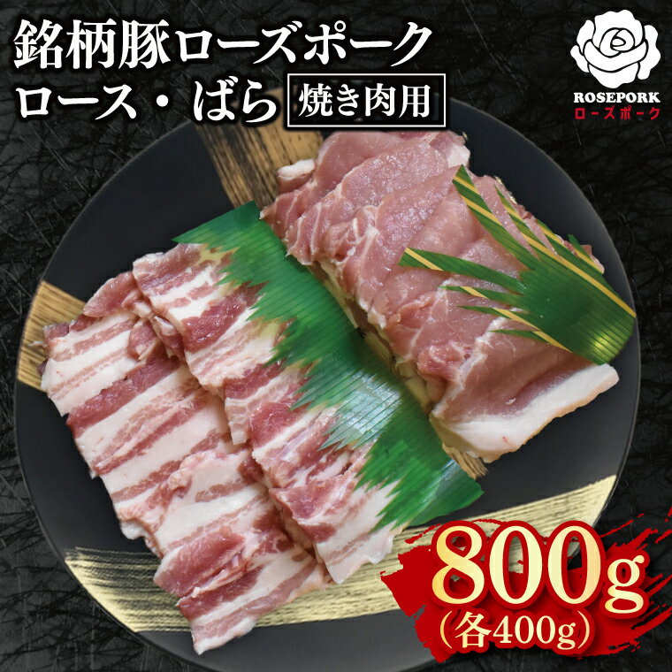 【ふるさと納税】【ローズポーク】焼肉用800g（ロース400g・ばら400g）【冷凍 柔らかい 国産豚 茨城県 水戸市 国産 銘柄豚】(EK-96)