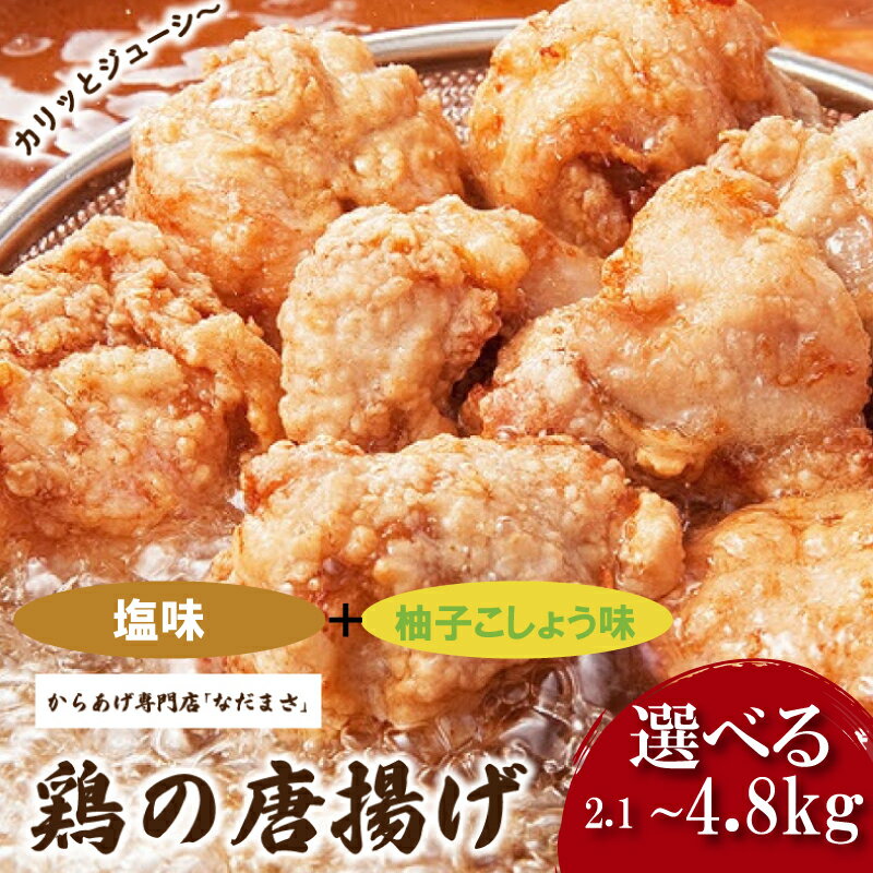 【ふるさと納税】 唐揚げ 2.1kg 冷蔵 塩 柚子胡椒 味 新鮮 唐揚げ 味付け 柚子こしょう しお 鶏肉 肉 簡単調理 惣菜 おつまみ ごはん からあげ から揚げ 鶏肉 なだまさ 福岡県 川崎町