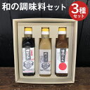 【ふるさと納税】和の調味料 3本セット 3種類セット 3本 刺身醤油 梅みそドレッシング 焼肉のたれ 醤油 ドレッシング 調味料 瓶 送料無料