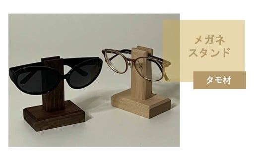メガネスタンド 1個 北海道産タモ材 ( 眼鏡スタンド スタンド メガネホルダー 木製雑貨 眼鏡 メガネ )【200-0014】