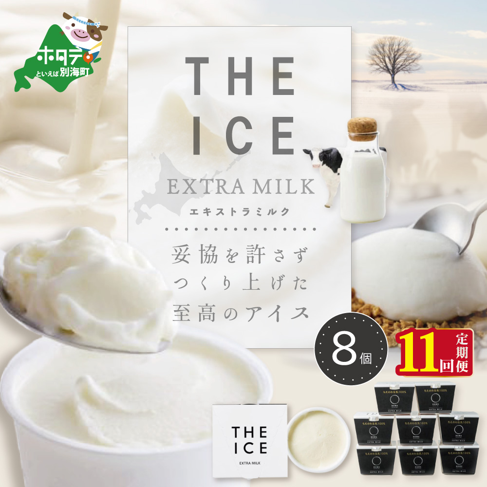 【毎月定期便】【THE ICE】エキストラミルク8個×11ヵ月定期便（J FARM AMUSE 株式会社）【be003-1066-100-11】