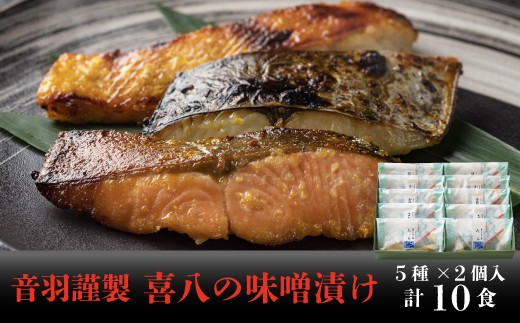 【23-16】音羽謹製 喜八の味噌漬け（5種×2個入）