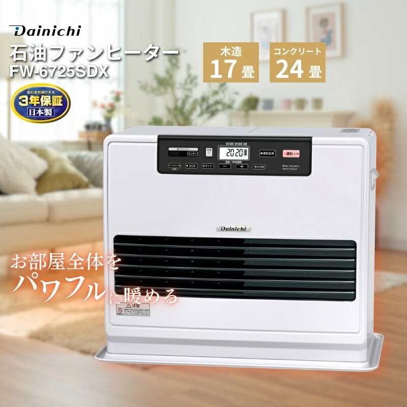 【ふるさと納税】石油ファンヒーター　FW-6725SDX　新潟市 家電 ダイニチ工業　お届け：2025年9月上旬～2026年7月中旬まで