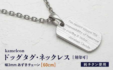 【長さ：60cm】刻印が目立たない/チタンドッグタグネックレス/kameleon 日本製 [K-20310_02]