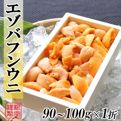 ふるさと納税 根室市 エゾバフンウニ90〜100g×1折[11月上旬以降発送] A-71042