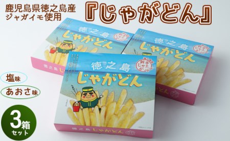 鹿児島徳之島 じゃがどん 3箱セット しお味 あおさ味 じゃがいも ポテト AU-5
