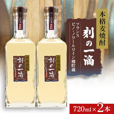ふるさと納税 さくら市 本格麦焼酎 刻の一滴 【フランス　ピノ・ノワールワイン樽】貯蔵 25度　720ml×2本