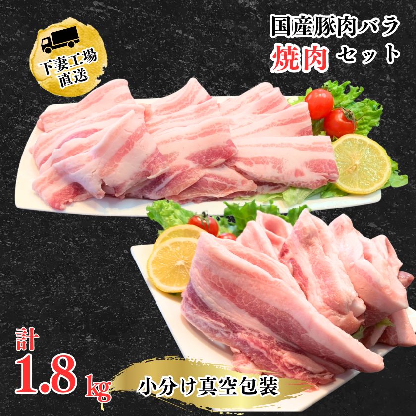 【ふるさと納税】国産豚肉バラ焼肉セット1.8kg（小分け真空包装）【下妻工場直送】【豚肉 バラ 焼肉用 サムギョプサル パック 小分け 便利 国産 料理 ポーク ぶたにく 国産豚 人気 ランキング 韓国料理】マルリン