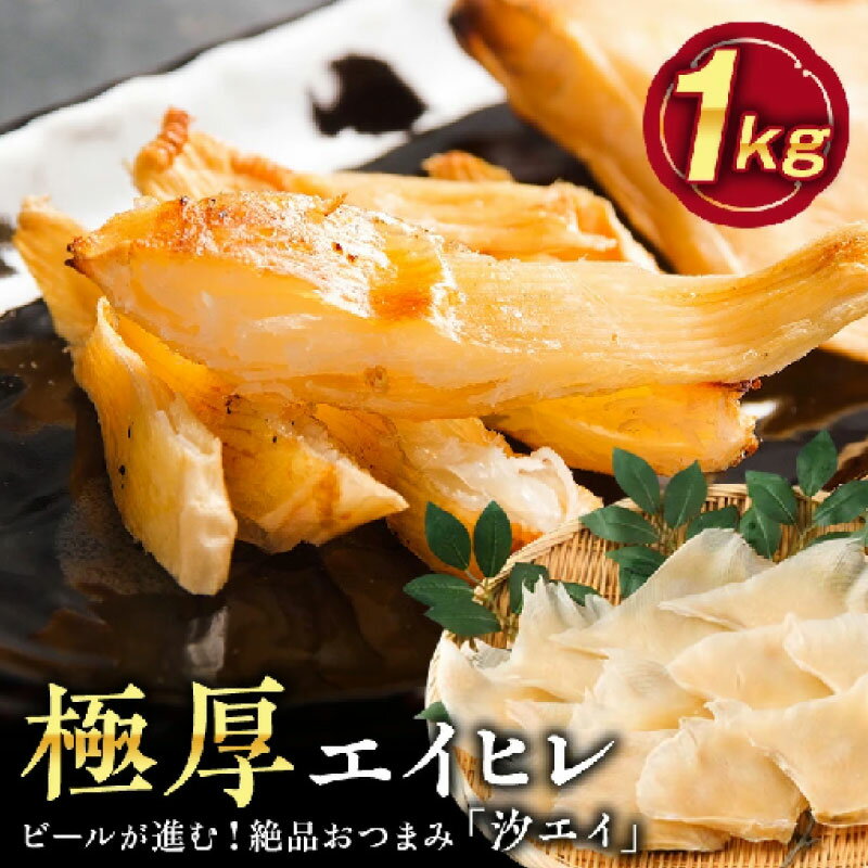 【ふるさと納税】 エイヒレ えいひれ 汐エイ 晩酌 バーベキュー 酒の肴 おつまみ お歳暮 御歳暮 通 御中元 御正月 御正月 御年賀 お年賀 母の日 父の日