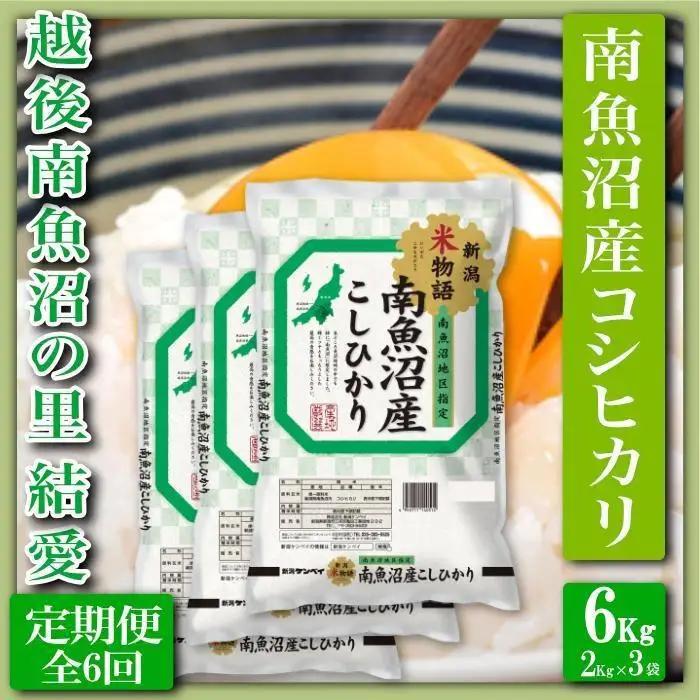 【令和8年　新米予約】【定期便 精米６Kg×全6回】越後南魚沼の里 結愛 南魚沼産コシヒカリ｜こしひかり【2026年10月上旬から1ヶ月以内に順次発送予定】