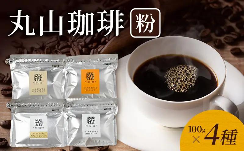丸山珈琲 コーヒー ツルヤ 粉 詰合せ4袋D