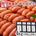 【ふるさと納税】明太子 辛子明太子 無着色・二段仕込み 4kg (500g×8箱) 株式会社博多の味本舗 送料無料《30日以内に出荷予定(土日祝除く)》福岡県 鞍手郡 小竹町 めんたいこ