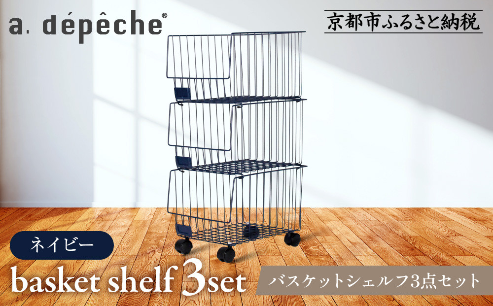 【a.depeche】バスケットシェルフ 3点セットネイビー(ラック,収納ラック,キャスター付きラック)［ 京都 インテリア ブランド 欧風スタイル おしゃれ 収納ラック アレンジいろいろ 人気 おすすめ 棚 ワゴン 収納家具 家具 雑貨 日用品 お取り寄せ 通販 送料無料 ふるさと納税 ］ 261009_A-YJ002VC03