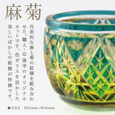 ふるさと納税 南さつま市 【薩摩切子】 猪口(ちょこ)麻菊【グリーンアンバー】伝統的工芸品 鹿児島 |  | 01