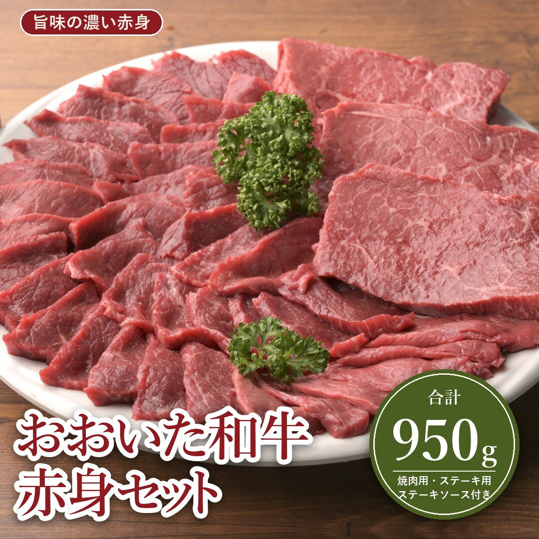 【ふるさと納税】おおいた和牛 赤身セット 合計950g 焼肉用 500g ステーキ用150g×3 ステーキソース付き | 牛肉 焼き肉 焼肉 ステーキ 和牛 食べ比べ 詰め合わせ ソース 国産 国産牛 牛肉 九州 大分県 津久見市